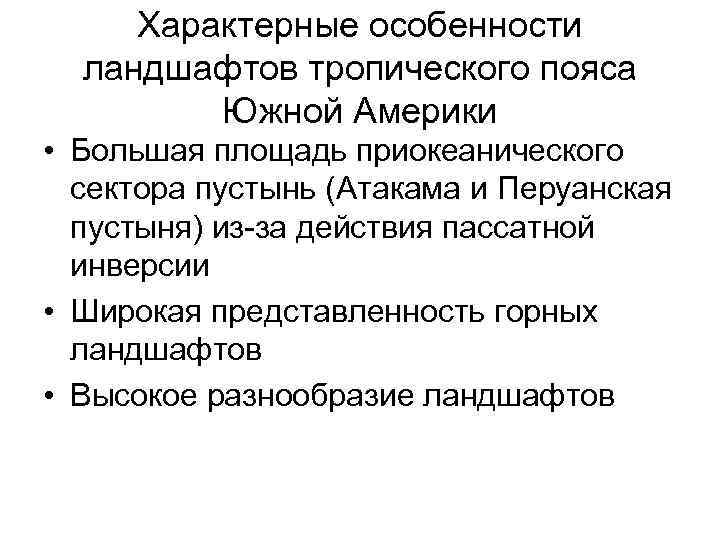 Характерные особенности ландшафтов тропического пояса Южной Америки • Большая площадь приокеанического сектора пустынь (Атакама