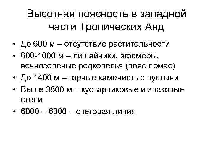 Высотная поясность в западной части Тропических Анд • До 600 м – отсутствие растительности