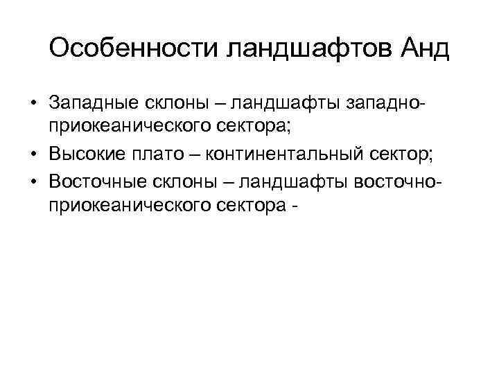 Особенности ландшафтов Анд • Западные склоны – ландшафты западноприокеанического сектора; • Высокие плато –