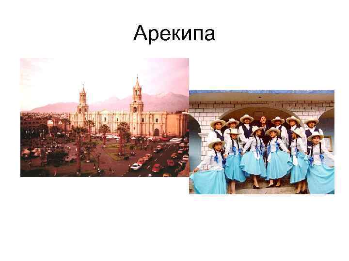 Арекипа 