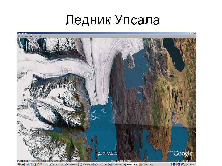 Ледник Упсала 