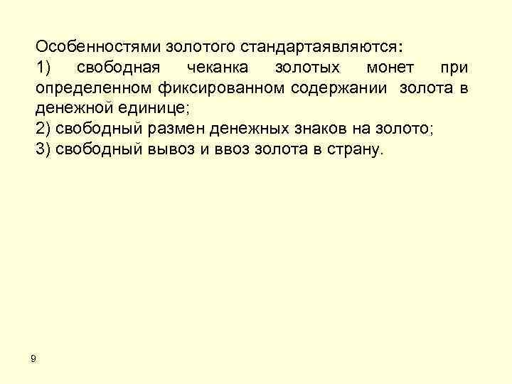 Особенностями золотого стандартаявляются: 1) свободная чеканка золотых монет при определенном фиксированном содержании золота в