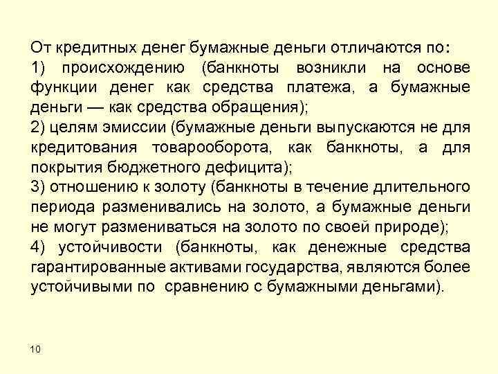 От кредитных денег бумажные деньги отличаются по: 1) происхождению (банкноты возникли на основе функции