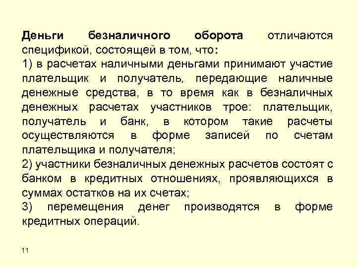 Деньги безналичного оборота отличаются спецификой, состоящей в том, что: 1) в расчетах наличными деньгами