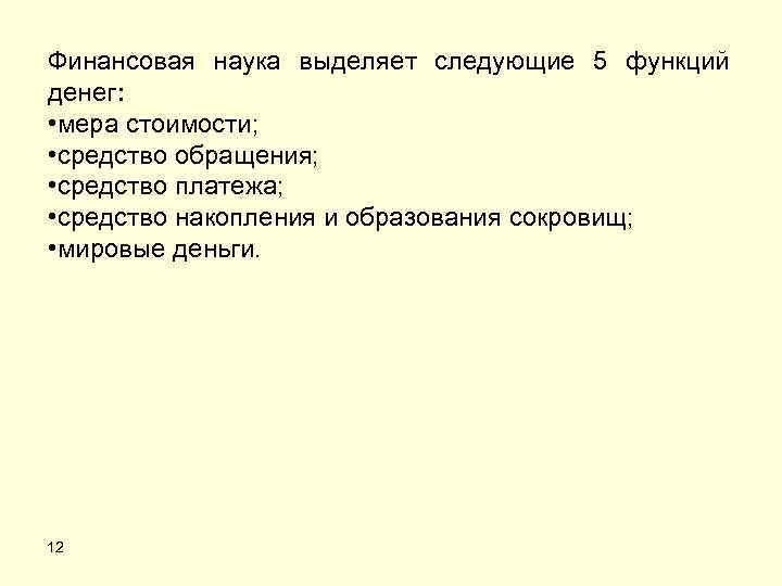 Финансовая наука выделяет следующие 5 функций денег: • мера стоимости; • средство обращения; •