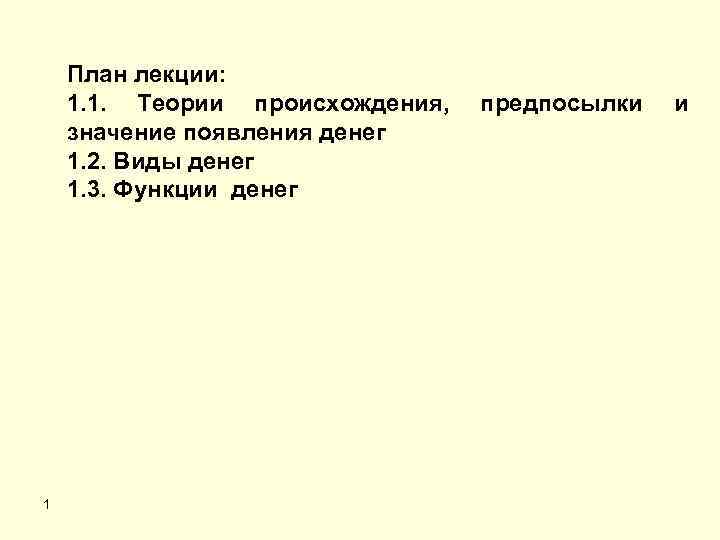 План лекции: 1. 1. Теории происхождения, значение появления денег 1. 2. Виды денег 1.