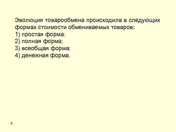 Эволюция товарообмена происходила в следующих формах стоимости обмениваемых товаров: 1) простая форма: 2) полная