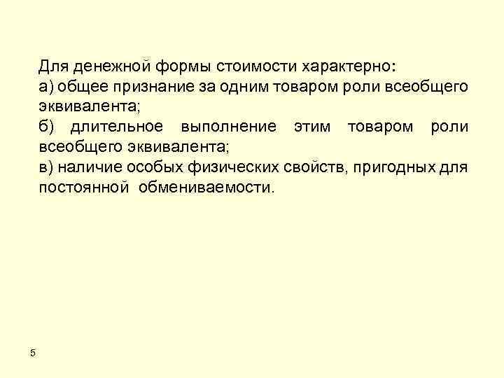 Для денежной формы стоимости характерно: а) общее признание за одним товаром роли всеобщего эквивалента;