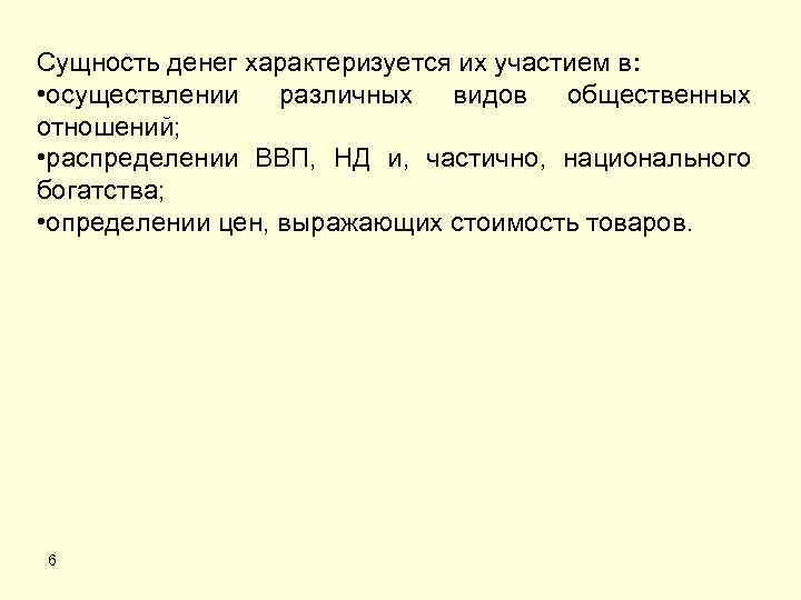 Сущность денег характеризуется их участием в: • осуществлении различных видов общественных отношений; • распределении