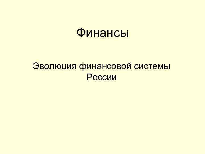 Финансы Эволюция финансовой системы России 