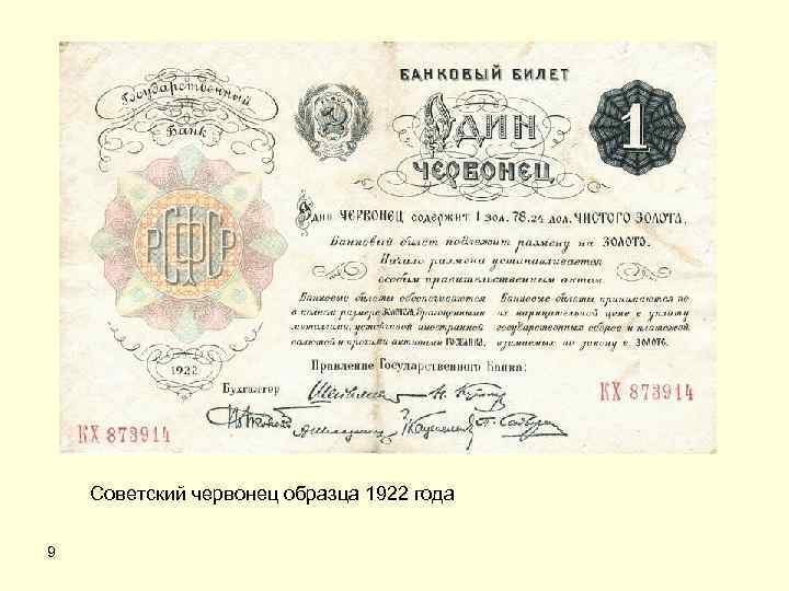 Советский червонец образца 1922 года 9 