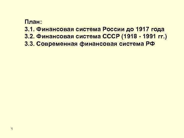 План: 3. 1. Финансовая система России до 1917 года 3. 2. Финансовая система СССР