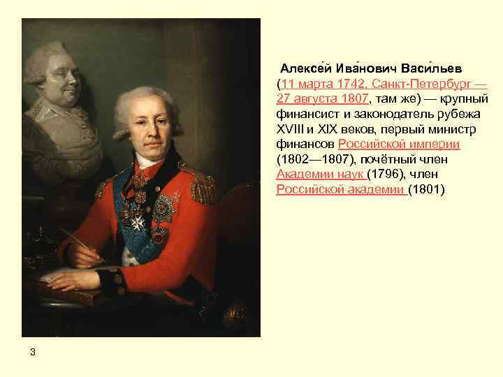  Алексе й Ива нович Васи льев (11 марта 1742, Санкт-Петербург — 27 августа