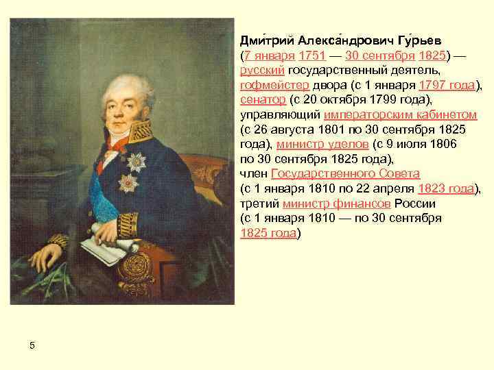 Дми трий Алекса ндрович Гу рьев (7 января 1751 — 30 сентября 1825) —