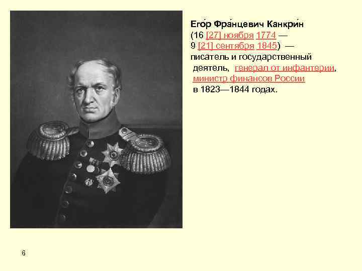 Его р Фра нцевич Канкри н (16 [27] ноября 1774 — 9 [21] сентября