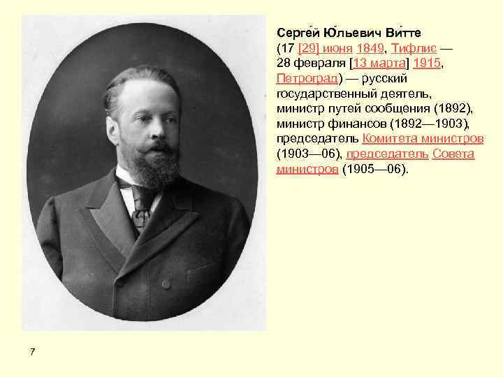 Серге й Ю льевич Ви тте (17 [29] июня 1849, Тифлис — 28 февраля