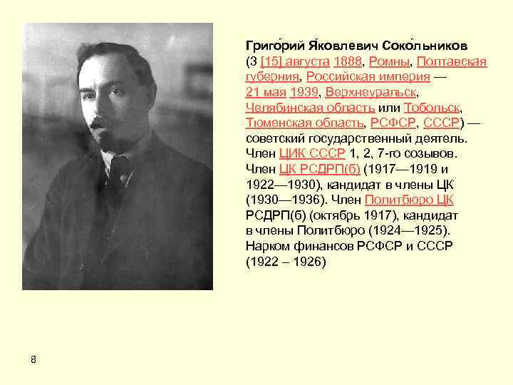 Григо рий Я ковлевич Соко льников (3 [15] августа 1888, Ромны, Полтавская губерния, Российская