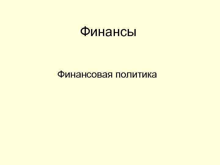 Финансы Финансовая политика 