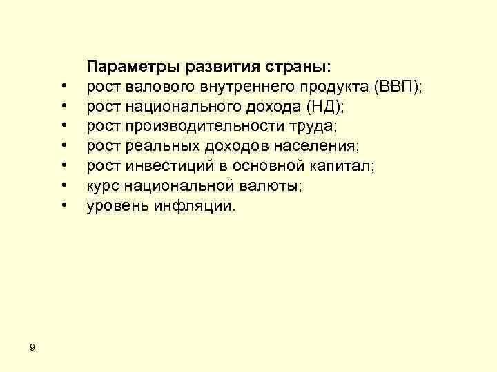  • • 9 Параметры развития страны: рост валового внутреннего продукта (ВВП); рост национального