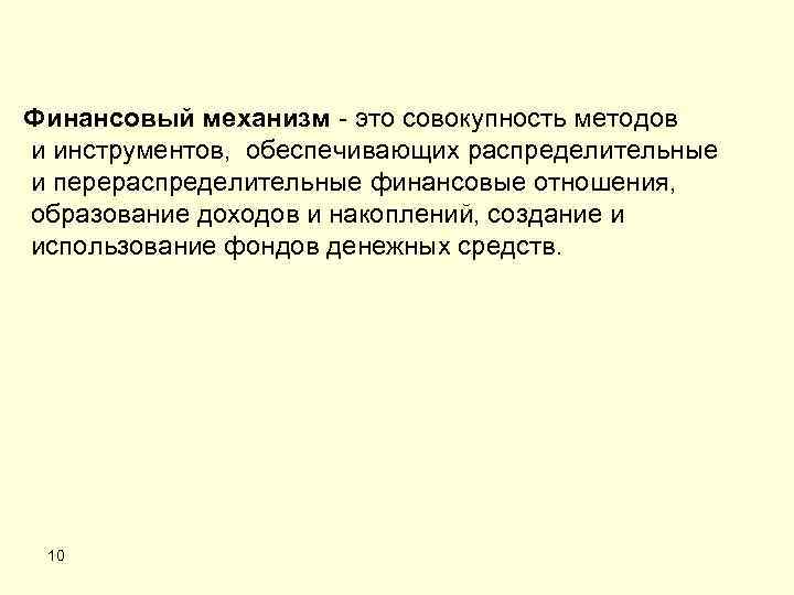 Финансовый механизм - это совокупность методов и инструментов, обеспечивающих распределительные и перераспределительные финансовые отношения,