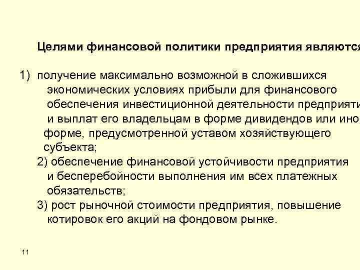 Целями финансовой политики предприятия являются 1) получение максимально возможной в сложившихся экономических условиях прибыли