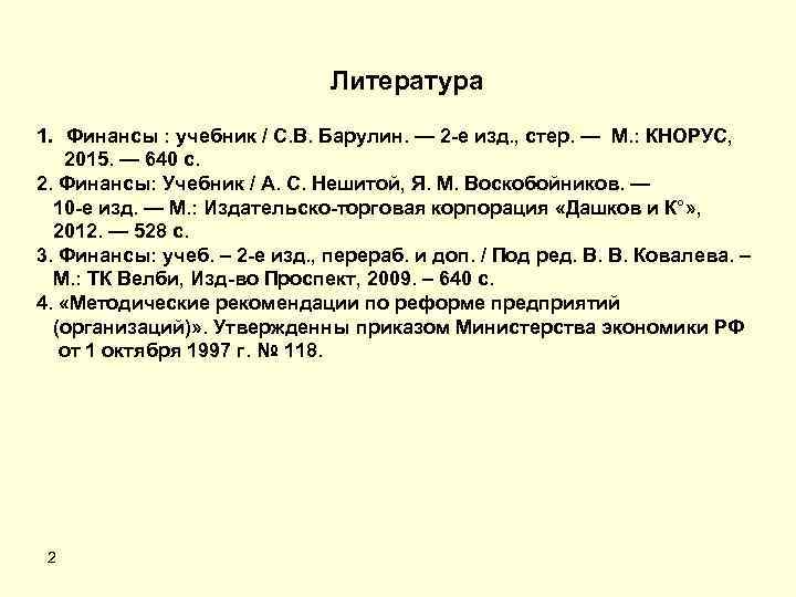 Литература 1. Финансы : учебник / С. В. Барулин. — 2 -е изд. ,