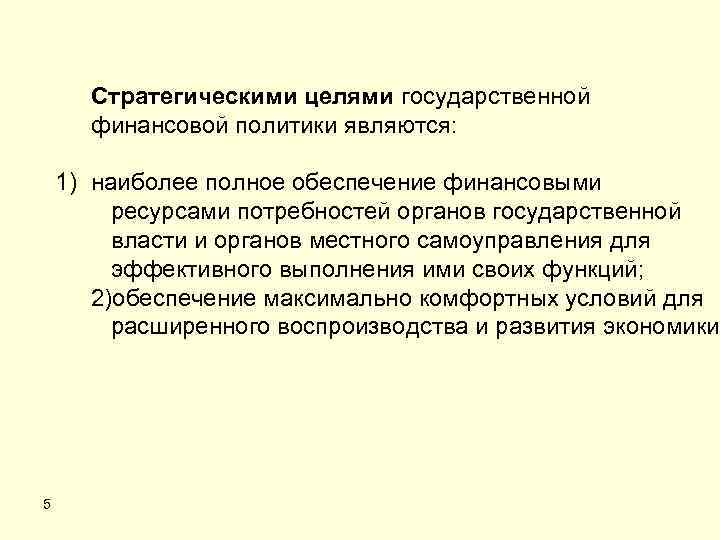 Стратегические цели государственной экологической политики