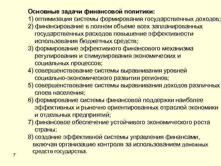 Основные задачи финансовой политики: 1) оптимизация системы формирования государственных доходов; 2) финансирование в полном