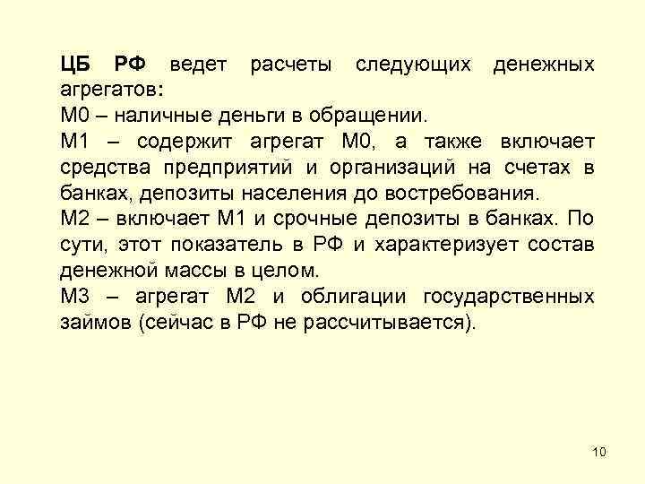 ЦБ РФ ведет расчеты следующих денежных агрегатов: М 0 – наличные деньги в обращении.