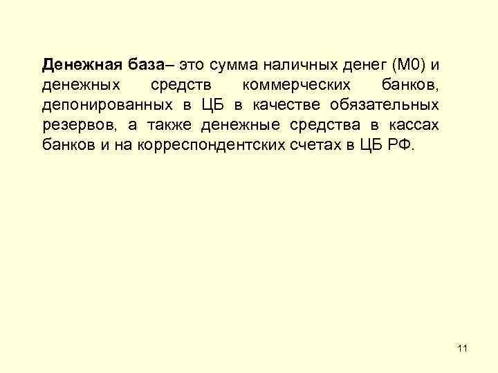 Денежная база– это сумма наличных денег (М 0) и денежных средств коммерческих банков, депонированных