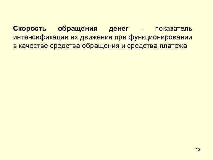 Скорость обращения денег – показатель интенсификации их движения при функционировании в качестве средства обращения