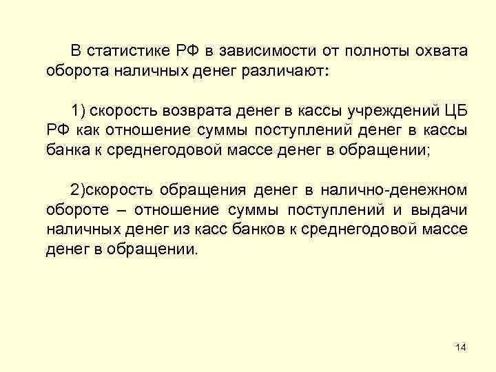 В статистике РФ в зависимости от полноты охвата оборота наличных денег различают: 1) скорость