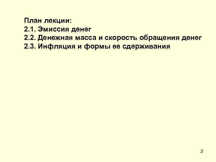 План лекции: 2. 1. Эмиссия денег 2. 2. Денежная масса и скорость обращения денег