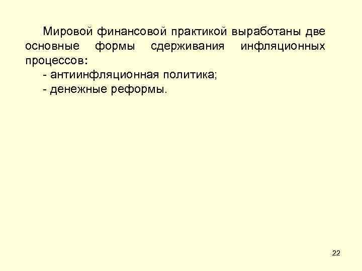 Мировой финансовой практикой выработаны две основные формы сдерживания инфляционных процессов: - антиинфляционная политика; -