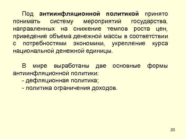 Под антиинфляционной политикой принято понимать систему мероприятий государства, направленных на снижение темпов роста цен,