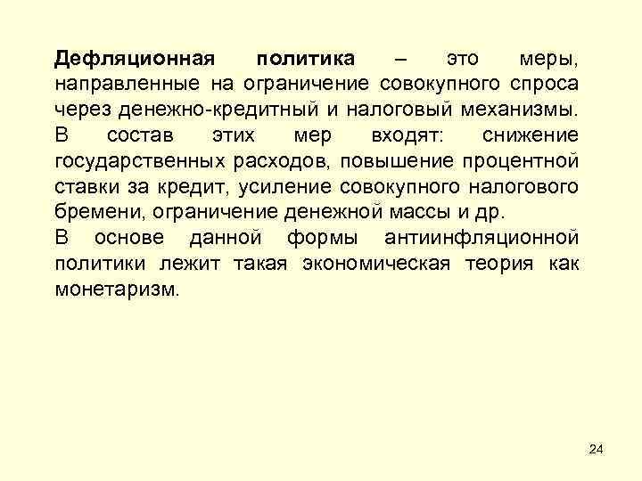 Дефляционная политика – это меры, направленные на ограничение совокупного спроса через денежно-кредитный и налоговый