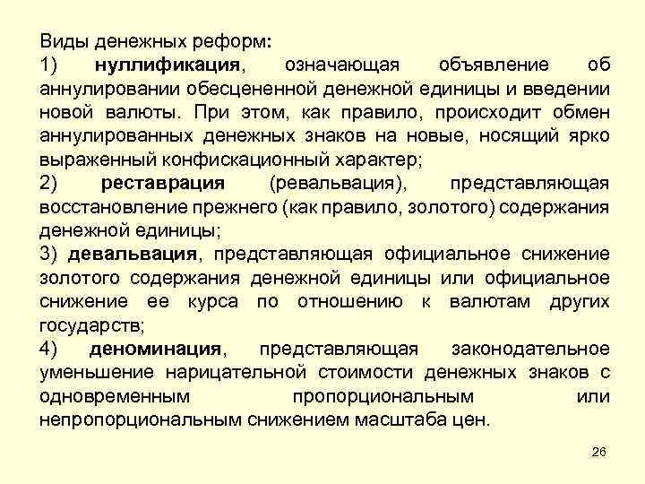 Виды денежных реформ: 1) нуллификация, означающая объявление об аннулировании обесцененной денежной единицы и введении