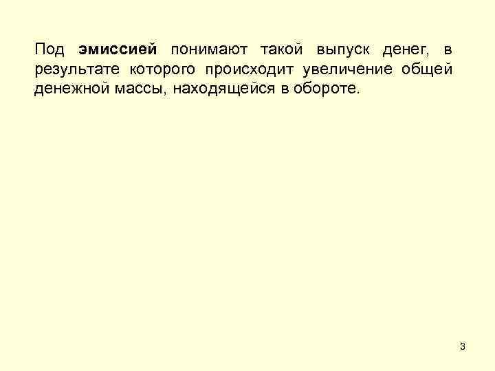 Под эмиссией понимают такой выпуск денег, в результате которого происходит увеличение общей денежной массы,