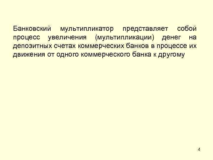 Банковский мультипликатор представляет собой процесс увеличения (мультипликации) денег на депозитных счетах коммерческих банков в