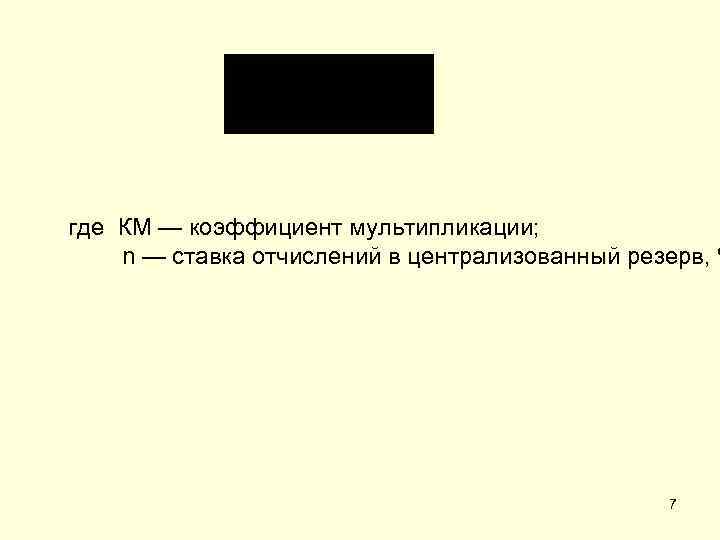 где КМ — коэффициент мультипликации; n — ставка отчислений в централизованный резерв, % 7