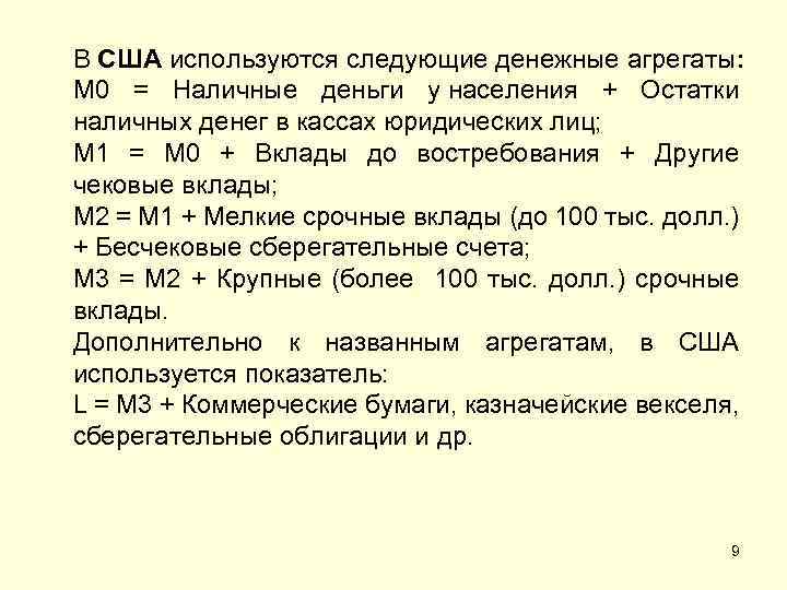 В США используются следующие денежные агрегаты: М 0 = Наличные деньги у населения +