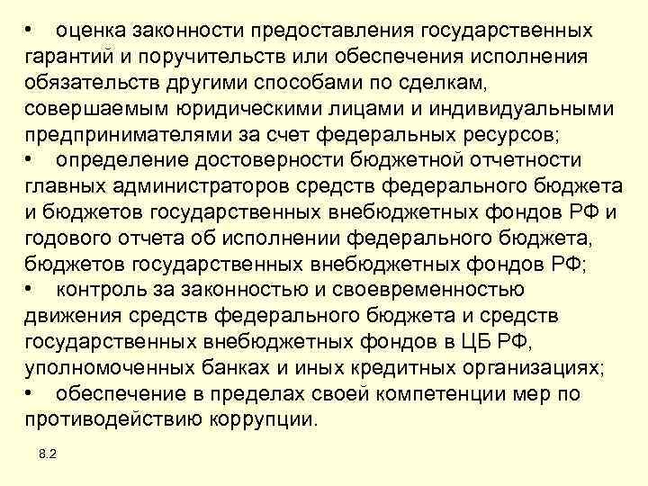  • оценка законности предоставления государственных гарантий и поручительств или обеспечения исполнения обязательств другими