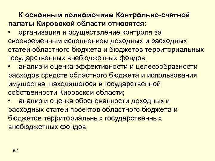 К основным полномочиям Контрольно-счетной палаты Кировской области относятся: • организация и осуществление контроля за