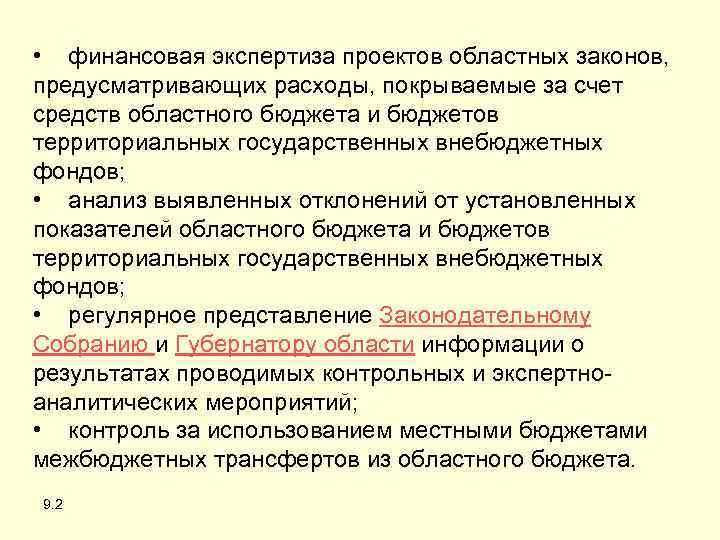  • финансовая экспертиза проектов областных законов, предусматривающих расходы, покрываемые за счет средств областного