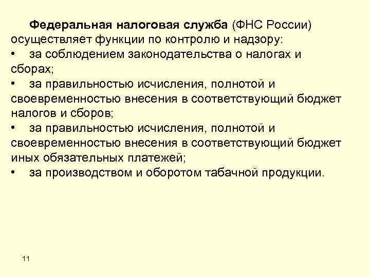 Федеральная налоговая служба (ФНС России) осуществляет функции по контролю и надзору: • за соблюдением