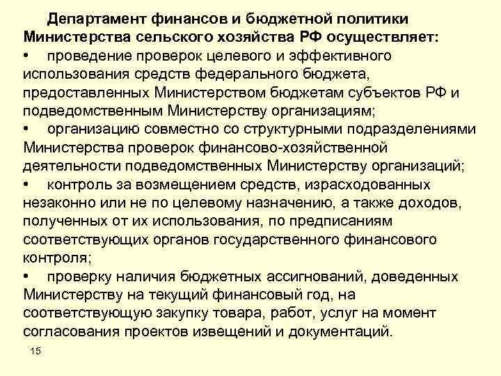 Департамент финансов и бюджетной политики Министерства сельского хозяйства РФ осуществляет: • проведение проверок целевого