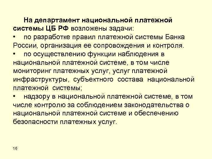 На департамент национальной платежной системы ЦБ РФ возложены задачи: • по разработке правил платежной