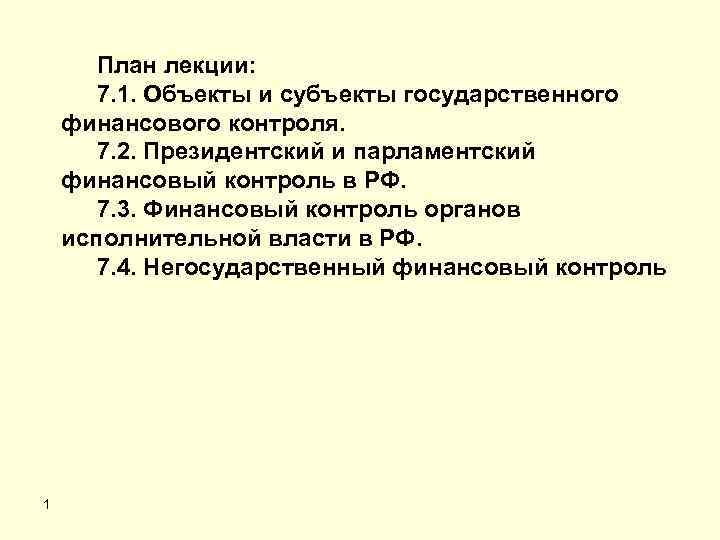 План лекции: 7. 1. Объекты и субъекты государственного финансового контроля. 7. 2. Президентский и
