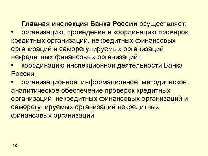 Главная инспекция Банка России осуществляет: • организацию, проведение и координацию проверок кредитных организаций, некредитных