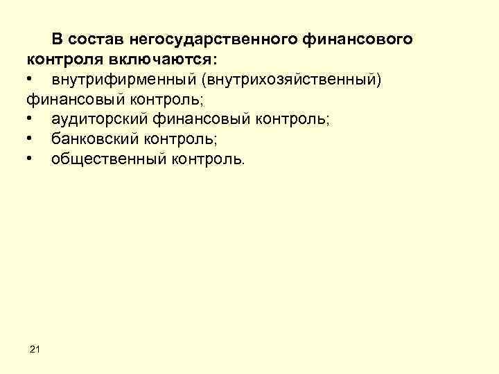 В состав негосударственного финансового контроля включаются: • внутрифирменный (внутрихозяйственный) финансовый контроль; • аудиторский финансовый